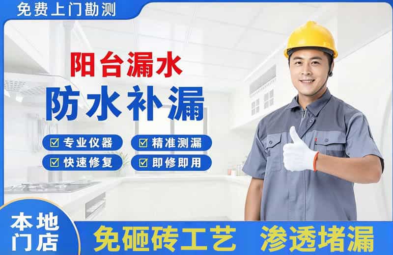 上杭阳台漏水维修