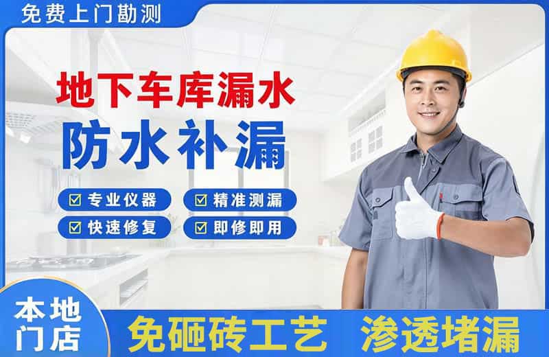 上杭地下车库漏水维修