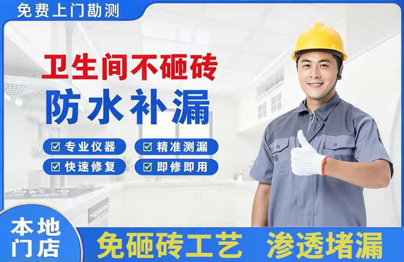 上杭卫生间不砸砖修补漏水